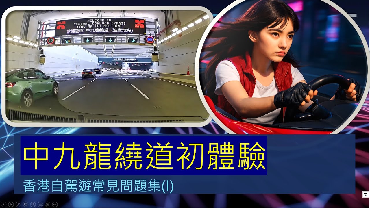 香港自駕遊 - 中九龍繞道初體驗 - 東行西行有乜要留意 / 行車注意事項 / 自駕遊 / 廣東話AI簡易語音