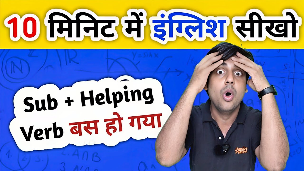 चुटकियों में इंग्लिश बोलोगे, बस 4 चीजें याद रखना || Sub + HV + Verb + Obj + इंग्लिश बोलो अब