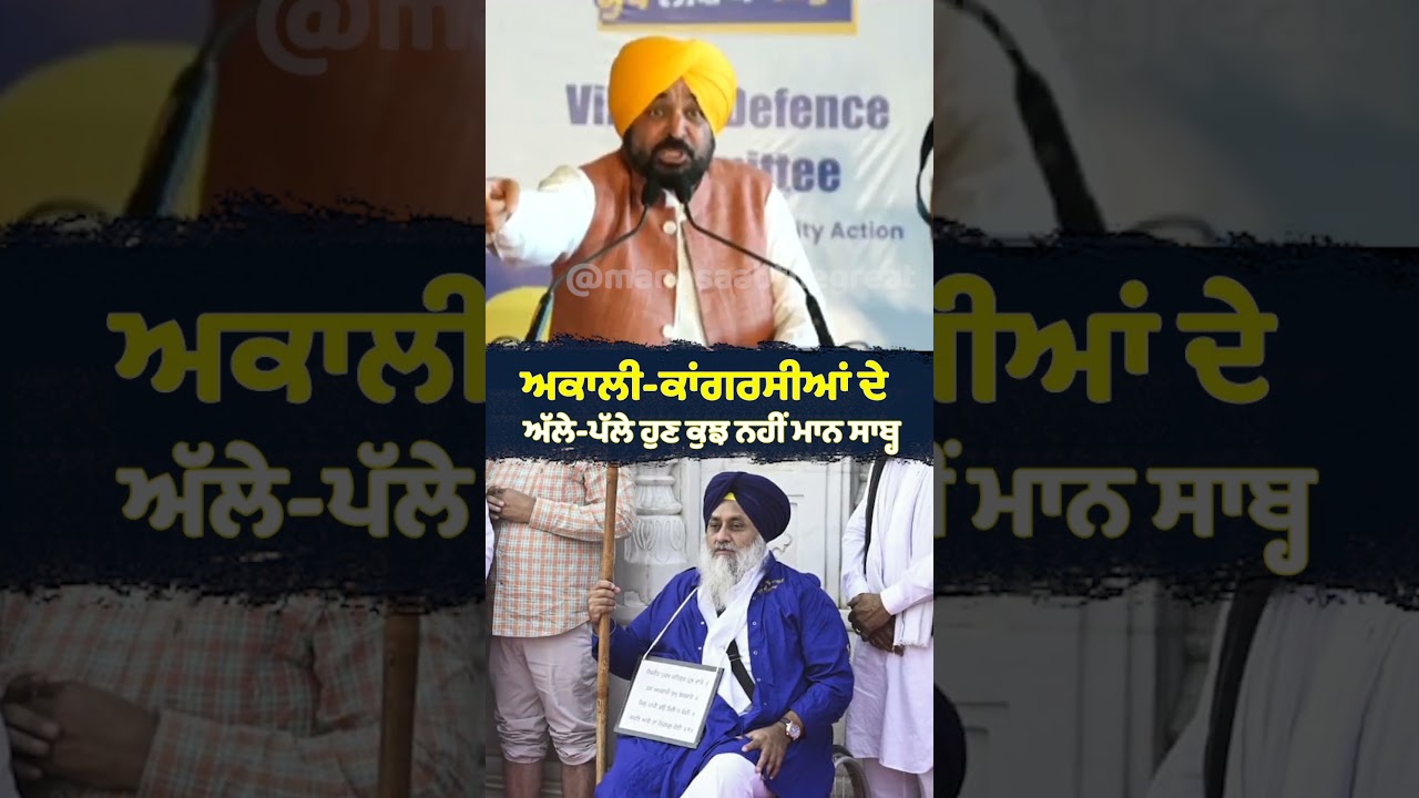 ਅਕਾਲੀ-ਕਾਂਗਰਸੀਆਂ ਦੇ ਅੱਲੇ-ਪੱਲੇ ਹੁਣ ਕੁਝ ਨਹੀਂ Mann Saab | Bhagwant Mann | Punjab Politics