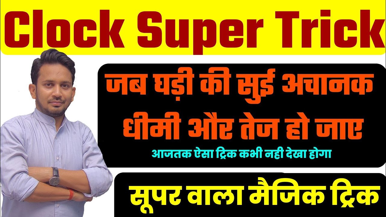 CLOCK REASONING PART~04 !! जब घड़ी की सुई अचानक धीमी और तेज हो जाएं !! Super Magic Trick