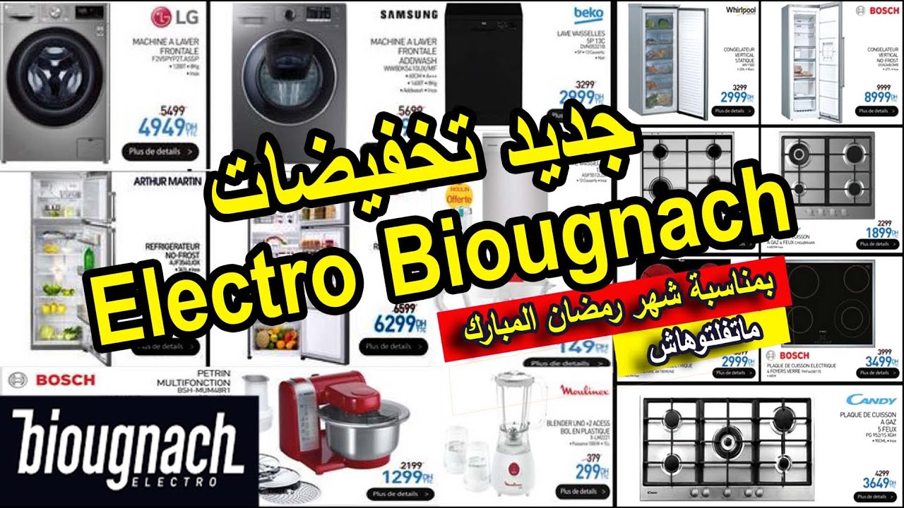 جديد تخفيضات بيوكناش على الأجهزة الكهربائية الثلاجات الغسالات الفرن كهربائي Biougnach Catalogue 2021