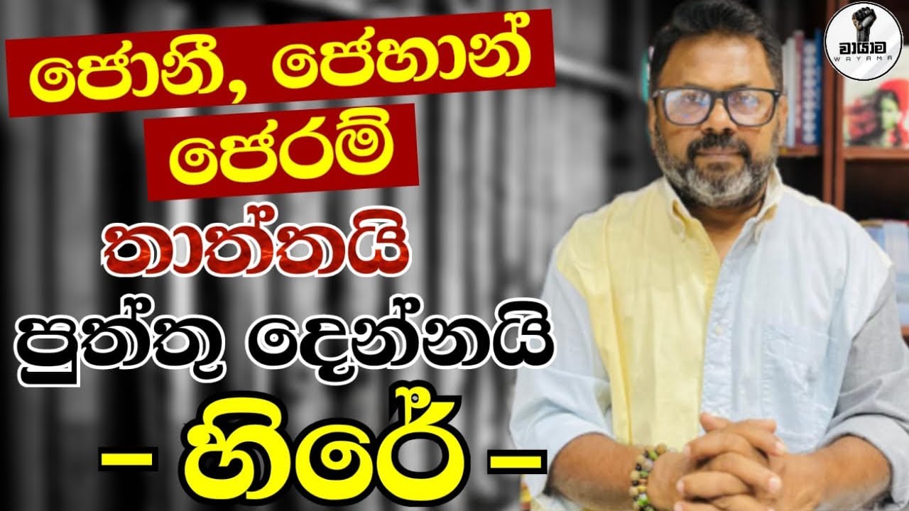 ජොන්ස්ටන් පවුල් පිටින් හිරේ....හේතුව මෙන්න...Chandana Kariyawasam @Wayama- 