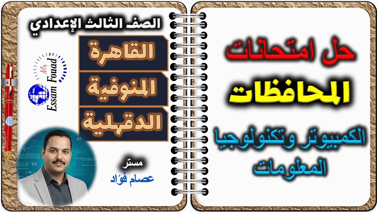 حل امتحانات المحافظات الصف الثالث الإعدادي كمبيوتر ترم أول | القاهرة والمنوفية والدقهلية