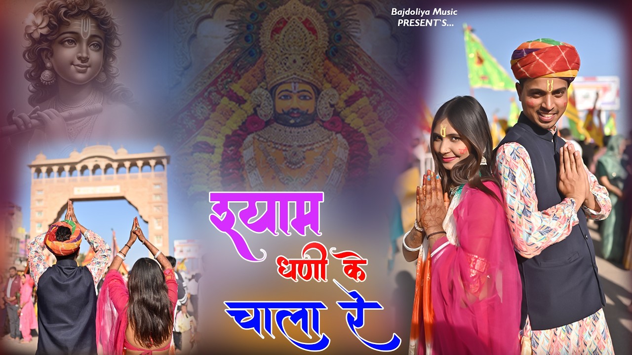 Aapha Shyam Dhani K Chala Re  || आफ़ा श्याम धणी क चाला रे || Raj Nayak Neelam Shekhawati