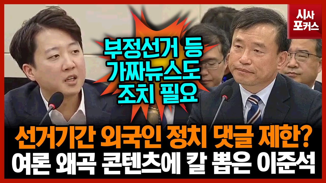 선거기간 외국인 정치 댓글 제한?...여론 왜곡 콘텐츠에 칼 뽑은 이준석