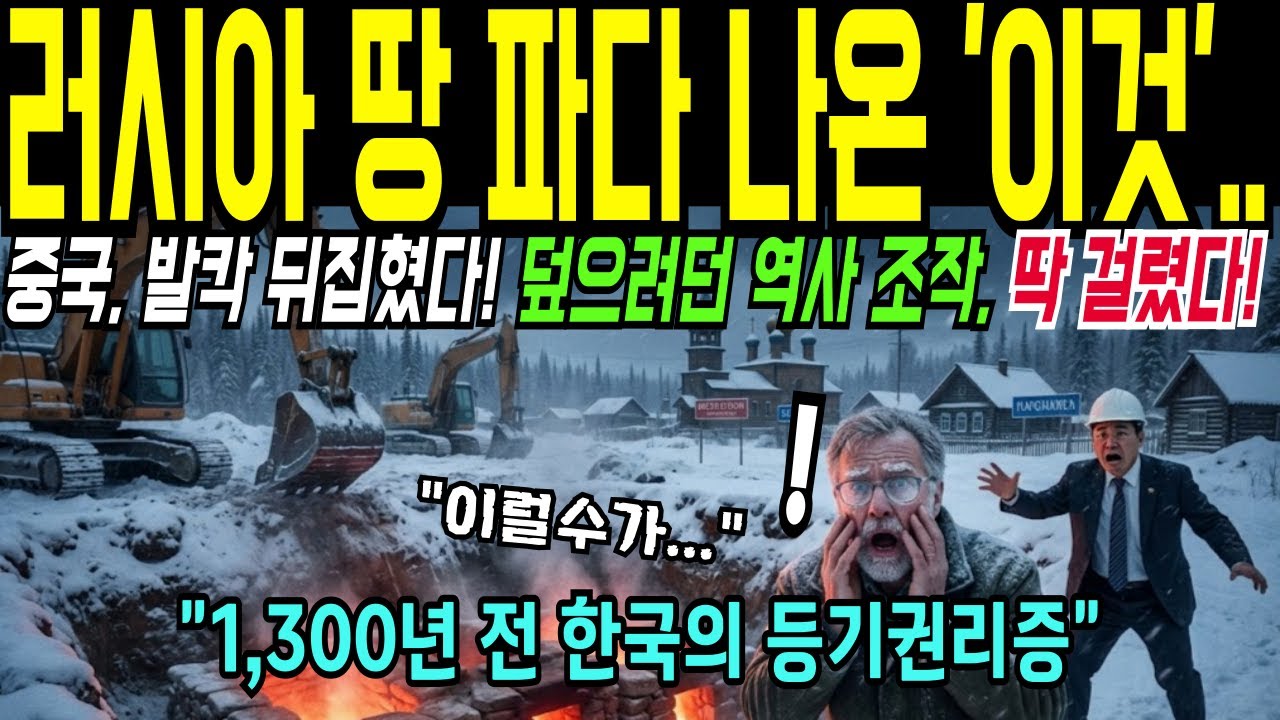 [해외감동사연] 러시아 공사장 흙더미 속에서 발견된 '한국의 온돌'.. 중국은 기겁하고 러시아는 경악한 충격 이유