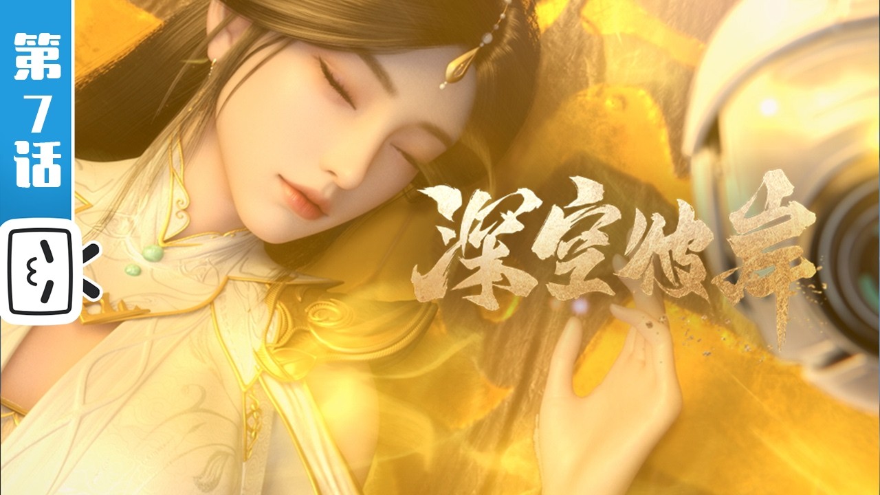 《深空彼岸》第7话：死去的仙人不如狗【奇幻 | 热血 | 小说改 | Made By Bilibili】