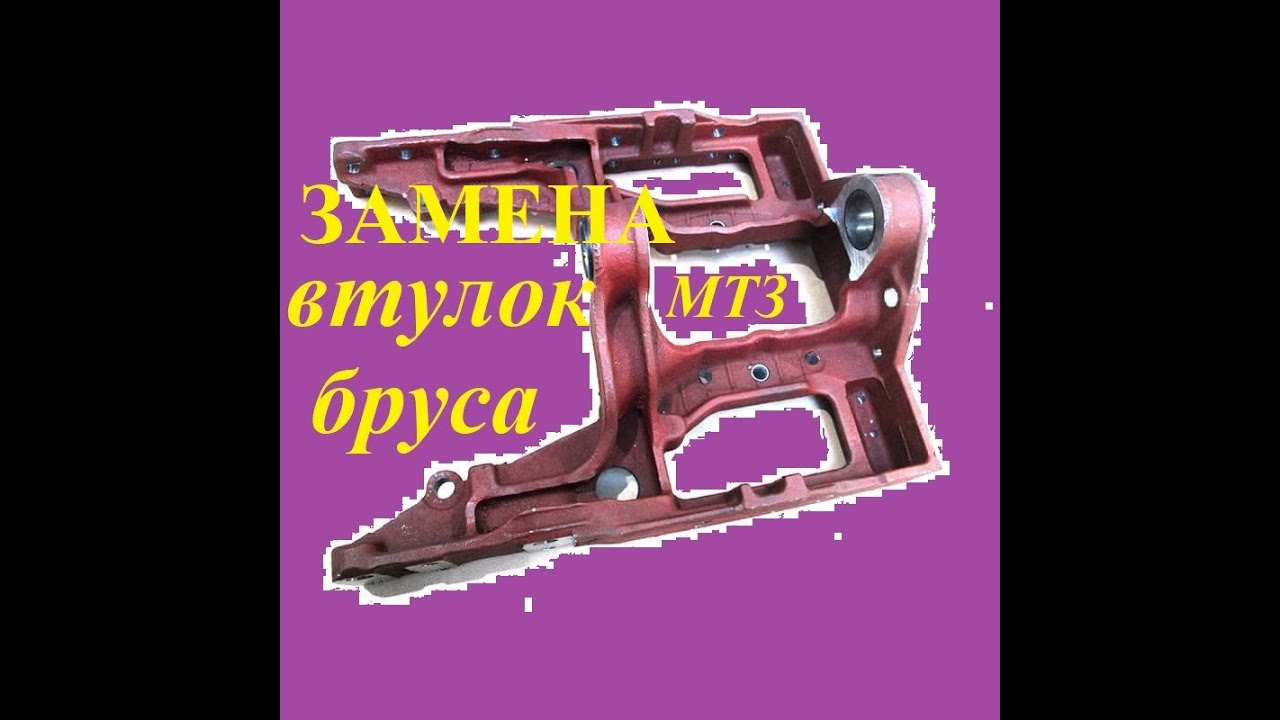 Замена втулки бруса качения мтз простым способом