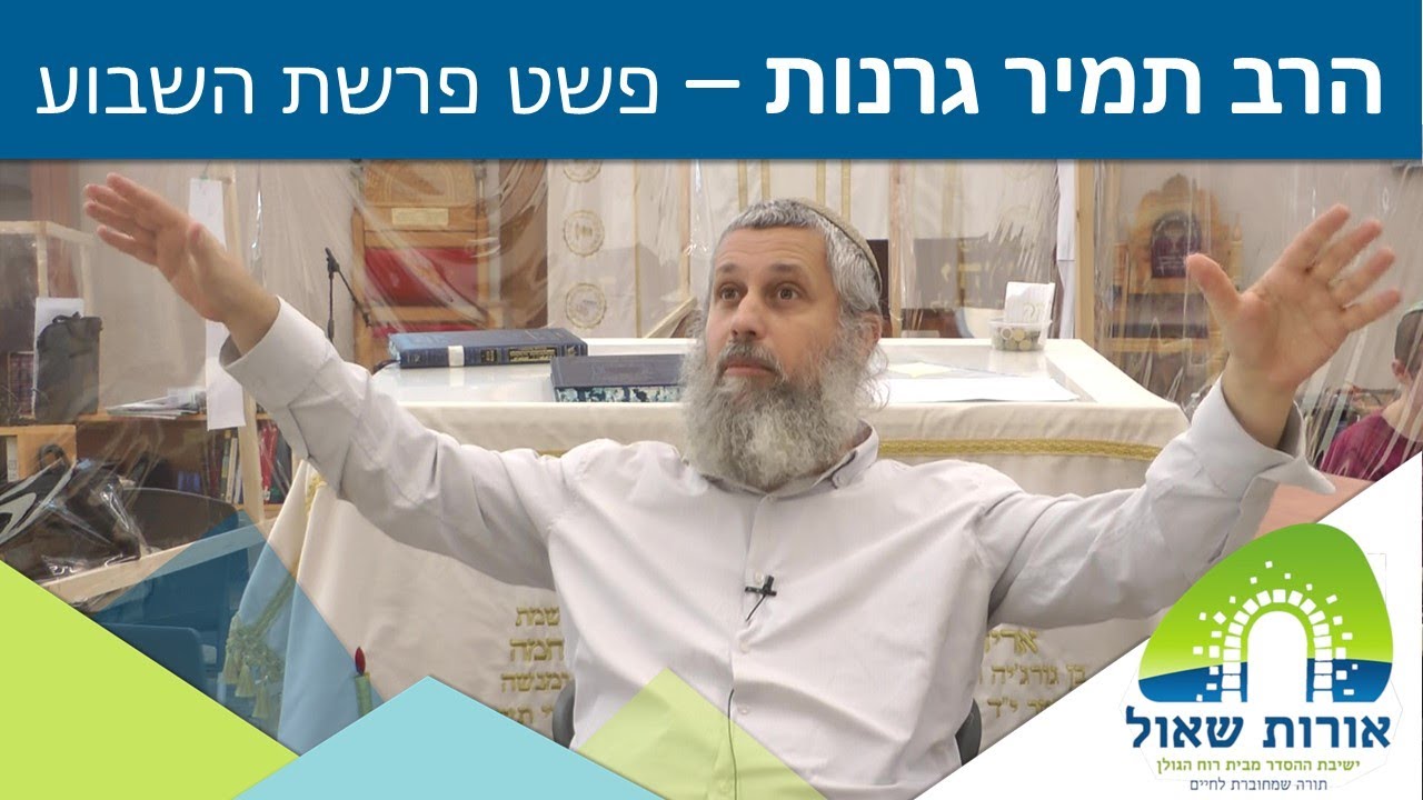 הרב תמיר גרנות | פשט פרשת וזאת הברכה | מות משה