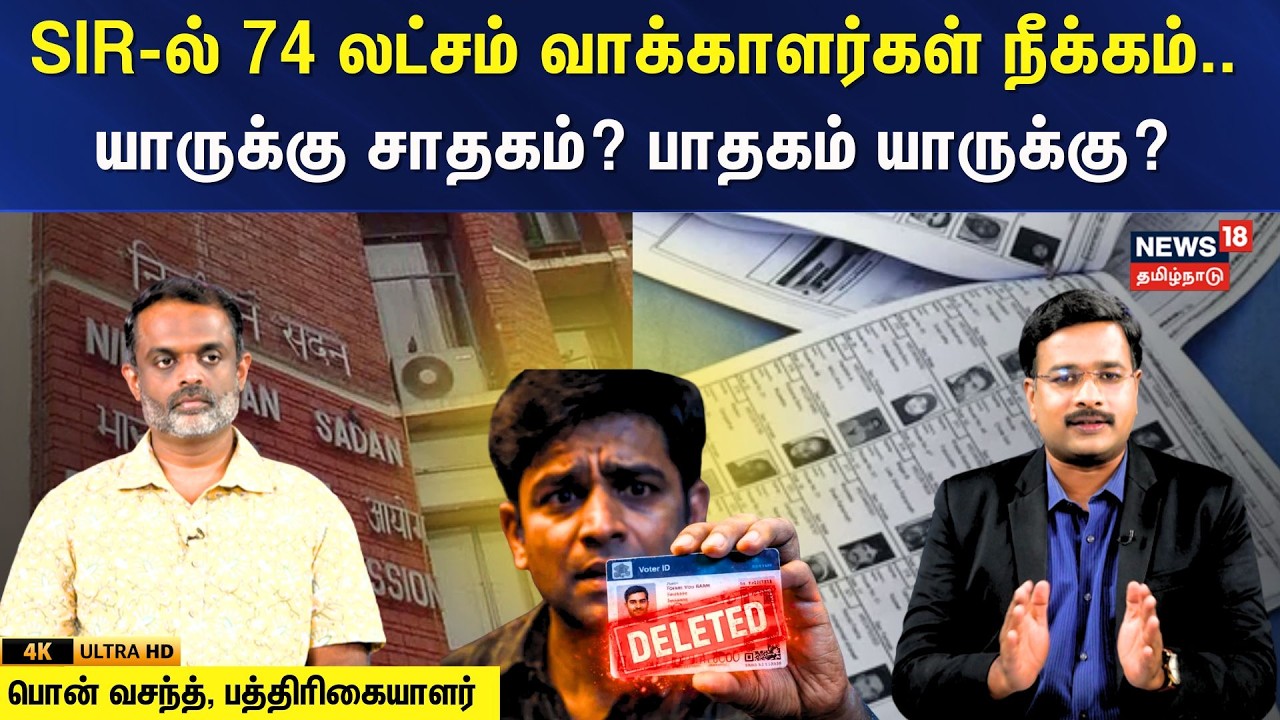 SIR | Journalist Pon Vasanth | SIRல் 74 லட்சம் வாக்காளர்கள் நீக்கம்..யாருக்கு சாதகம்? பாதகம்? | N18V