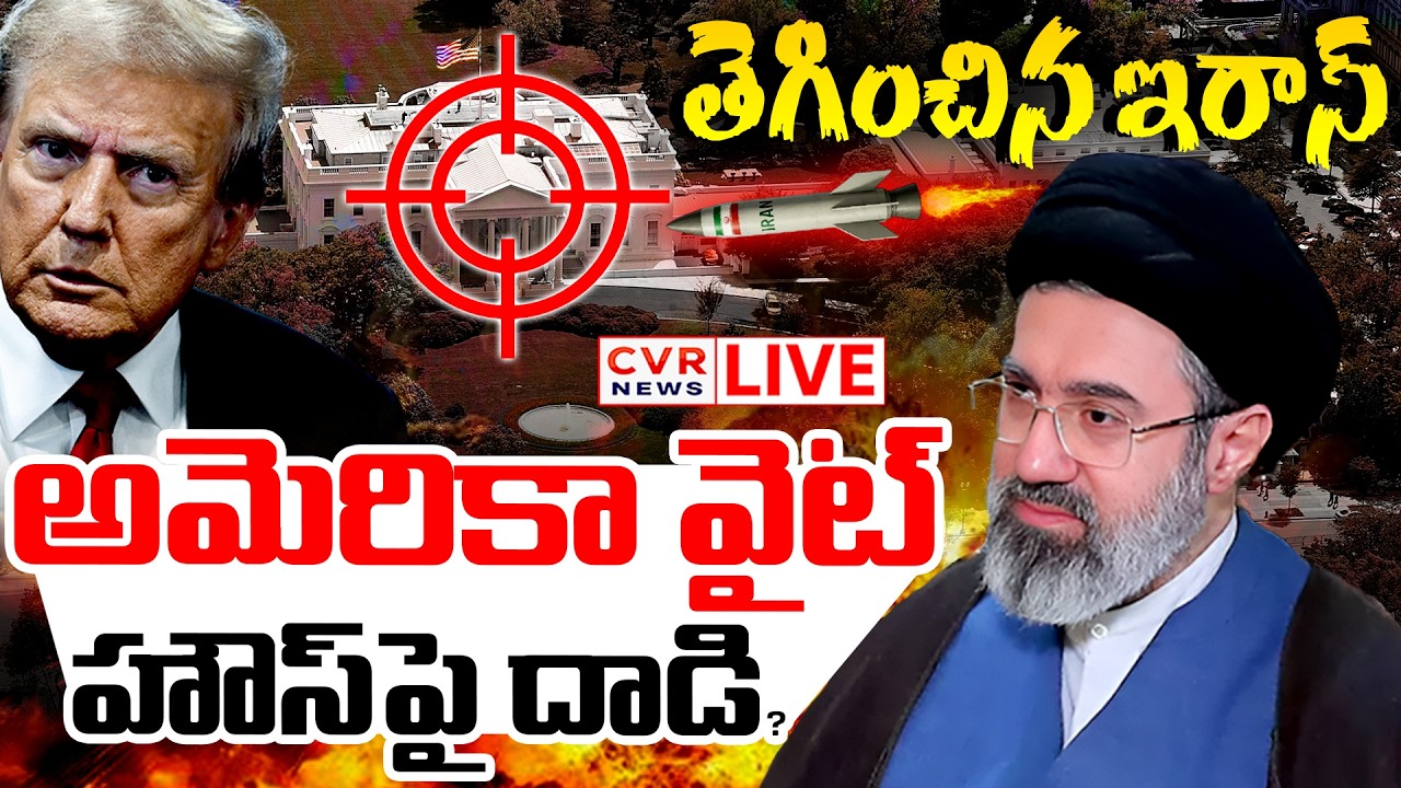 LIVE⭕-తెగించిన ఇరాన్.. అమెరికా వైట్ హౌస్ పై దాడి? | Iran Missile Attack On America White House?