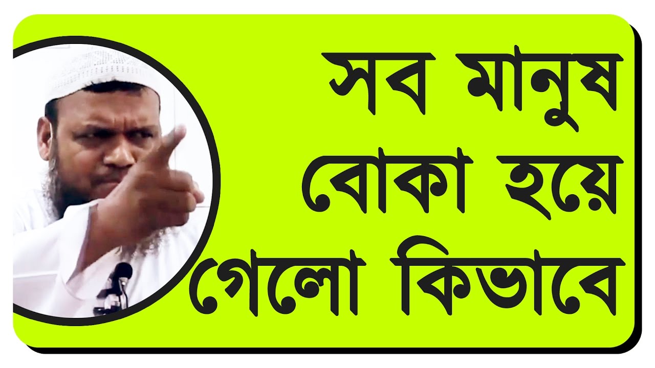 Sob Manush Boka Hoye Gelo ᴴᴰ┇Chobi Murti Khutba (05)┇Abdur Razzak Bin Yousuf 2017