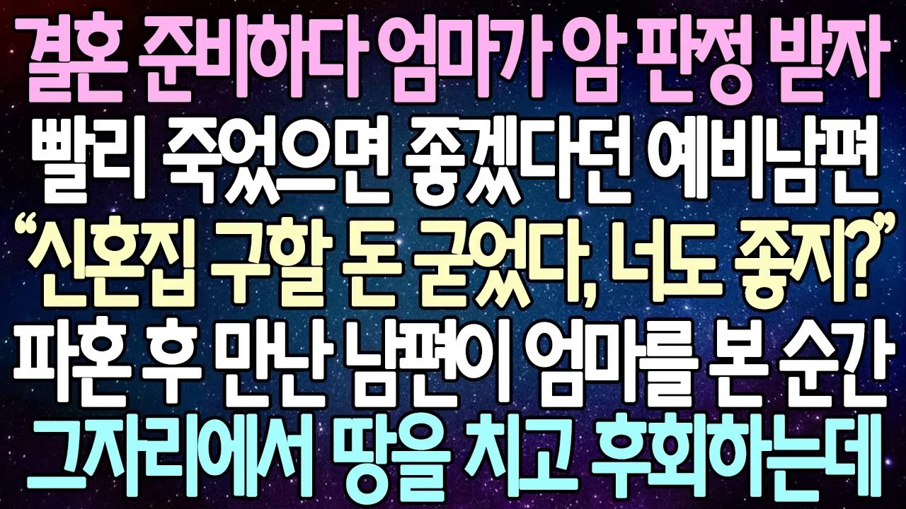 [반전 사연] 결혼 준비하다 엄마가 암 판정 받자 빨리 죽었으면 좋겠다던 예비남편 파혼 후 만난 남편이 엄마를 본 순간 그자리에서 땅을 치고 후회하는데 | 사이다사연/라디오드라마