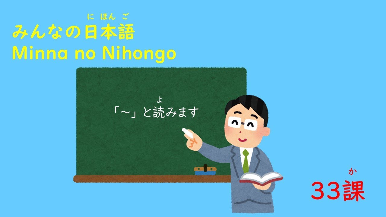 みんなの日本語　33A3②「と読みます」