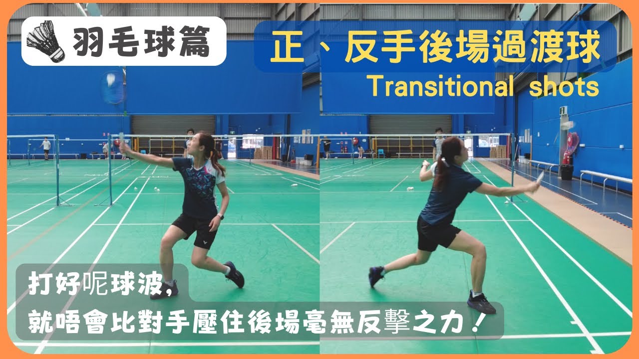 [🏸瓜仔羽毛球篇EP.17] |正、反手後場過渡Transitional shots | 打好呢球波，就唔會比對手壓住後場毫無反擊之力| 廣東話教學 | 瓜仔羽毛球教室 | Poon Lok Yan