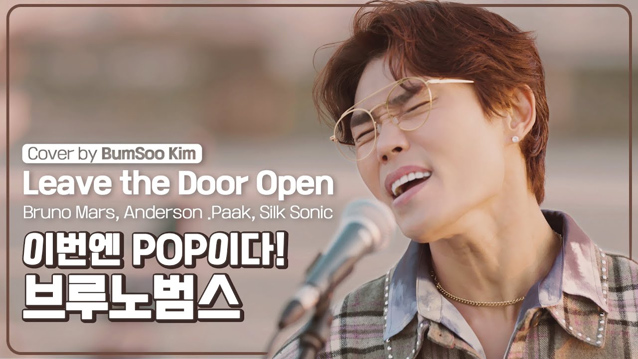 김범수 - Leave the Door Open (원곡 : Bruno Mars) 🎤마음의 문을 두드리는 POP🎤[범수의세계]
