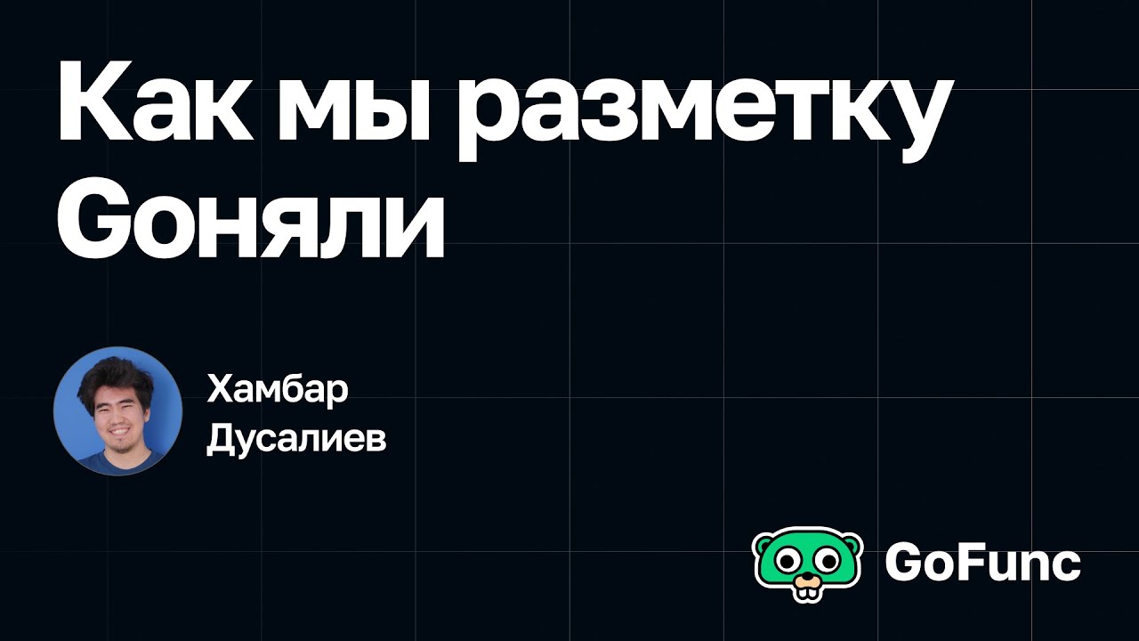 Хамбар Дусалиев — Как мы разметку Goняли