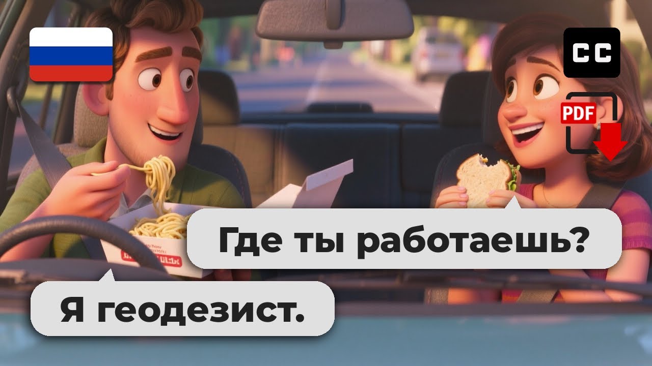 Простой русский разговор – 🍱 Беседа в машине для начинающих (A2-B1)