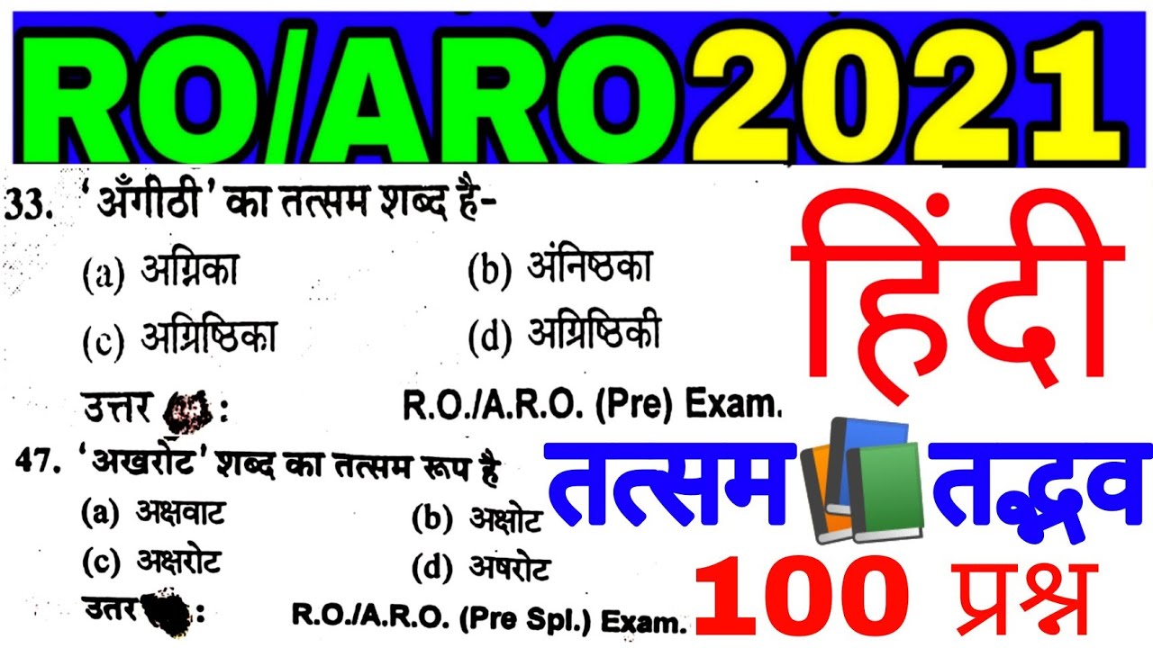 UPPSC RO ARO TOP 100 MCQ तत्सम तद्भव ||सामान्य हिन्दी RO ARO हिंदी tatsam tadbhav शब्द |प्रीवियस ईयर