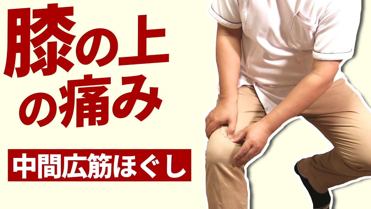 中間広筋ほぐし【膝の上の痛み】