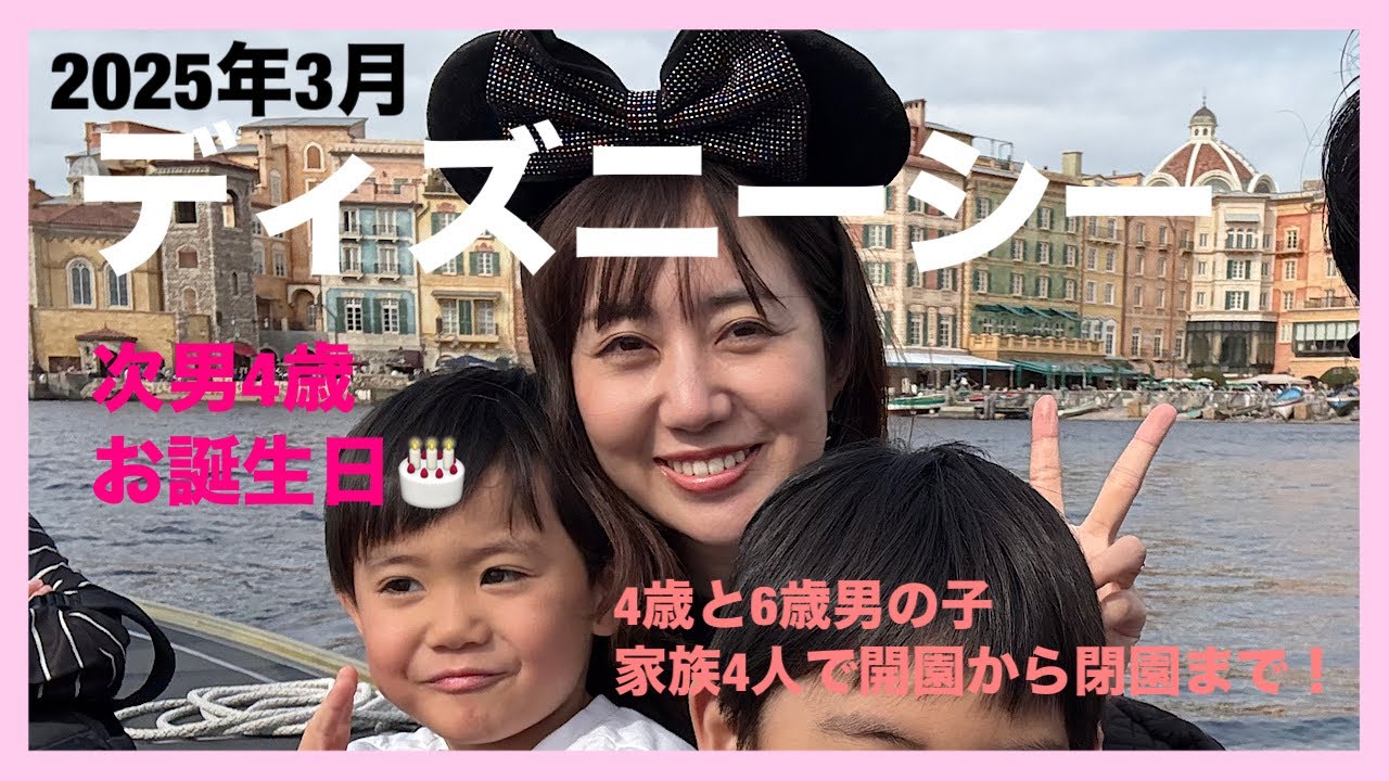【子連れディズニー】ディズニーシーで過ごした次男４歳のお誕生日