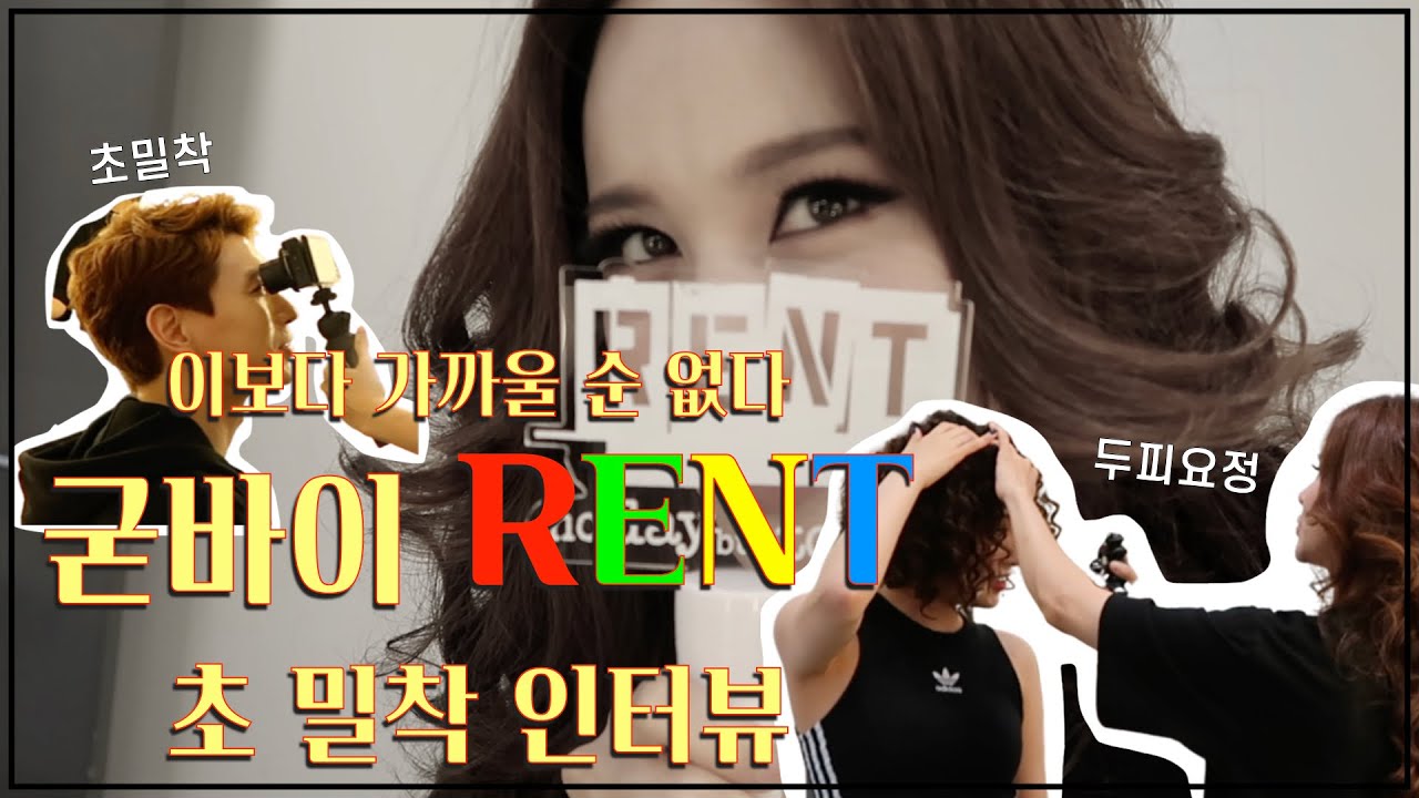 뮤지컬 'RENT' 굿바이 기념 초밀착 인터뷰 : 아이비티비