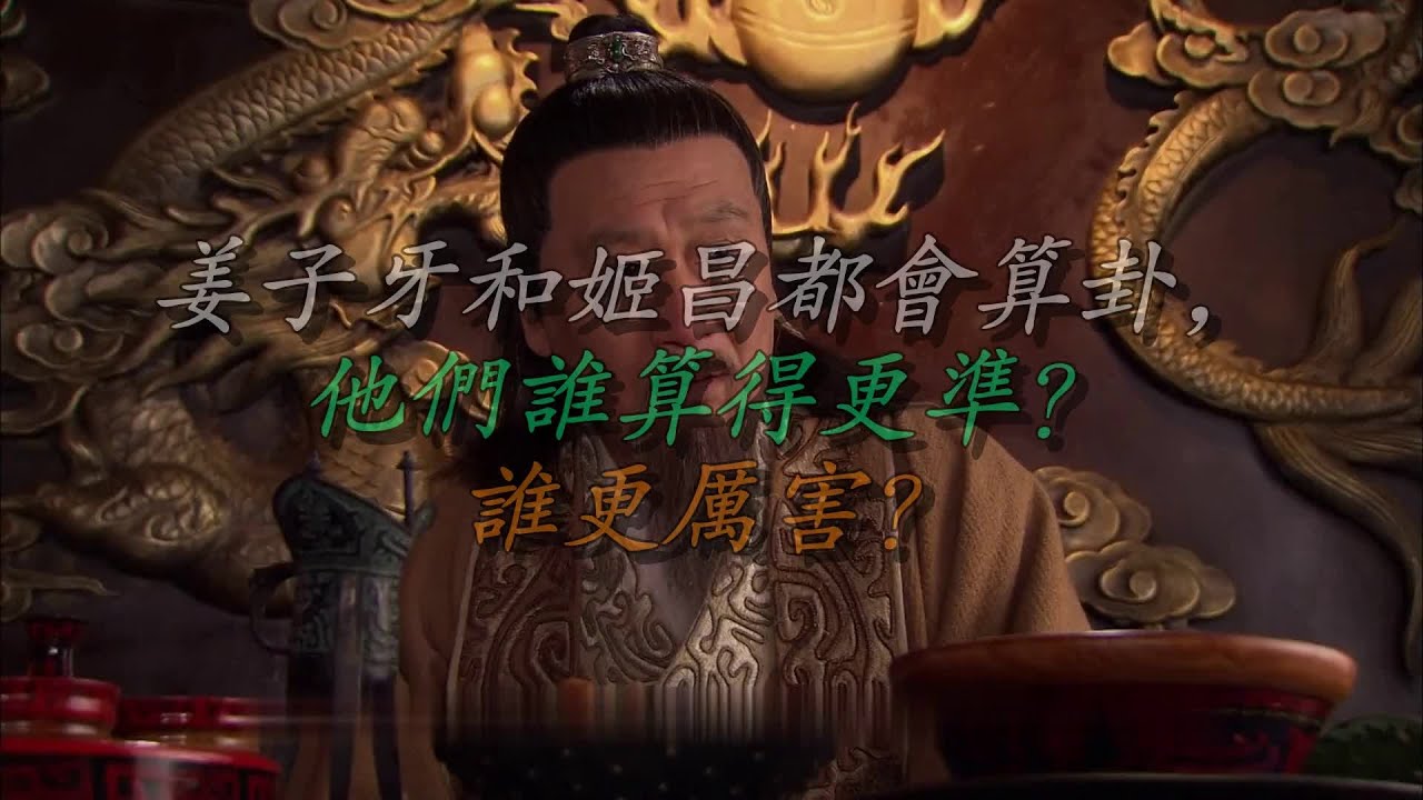 【叨叨哥聊封神】姜子牙和姬昌都会算卦，他们谁算得更准？谁更厉害？