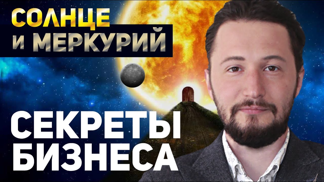 Солнце и Меркурий // Соединение Солнца и Меркурия // Ведическая астрология - Джйотиш. Max Omira