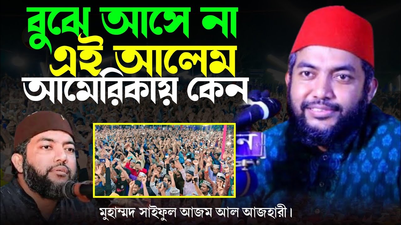 বুঝে আসে না এই আলেম আমেরিকায় কেন? Mohammed Saiful Azam Al-Azhary | মুহাম্মদ সাইফুল আজম আল আজহারী