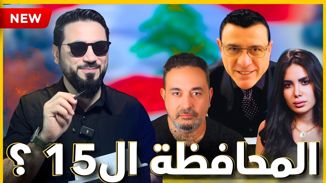 المتيني لا مركزية؟! والمعلوف ضايع؟! 🔥 صفقة السويداء ولبنان 🇱🇧 محافظة 15؟! 🤯