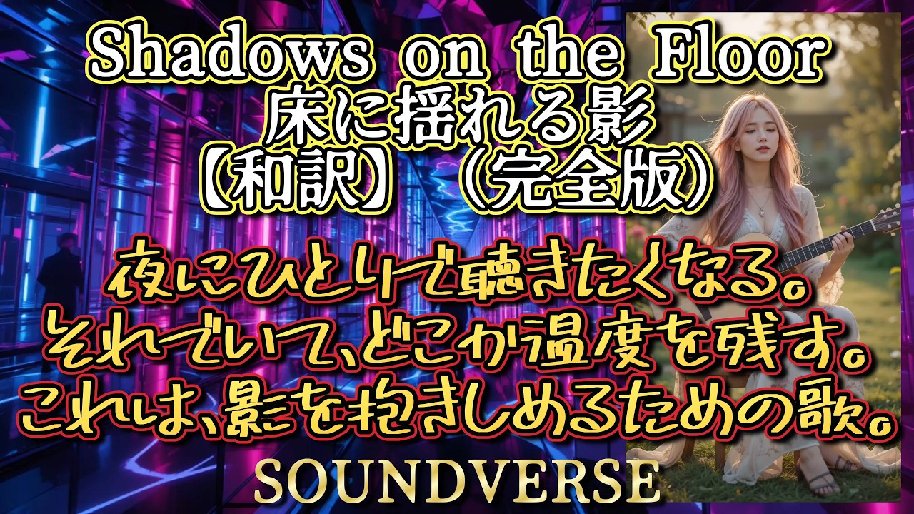 ▶ 夜にひとりで聴きたくなる◢ Shadows on the Floor：床に揺れる影【和訳】（完全版）ネオンが滲む夜、足元に伸びる影。消えていく光と、消えない記憶。夜にひとりで聴きたくなる。