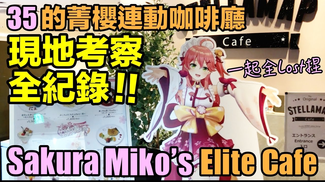 【現地考察】櫻巫女的菁櫻連動咖啡廳現地考察全記錄