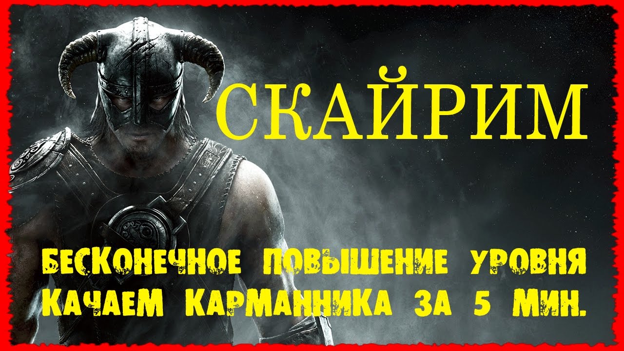 Skyrim 2 Халявные очки способностей Бесконечное повышение уровня и Быстрая прокачка карманника