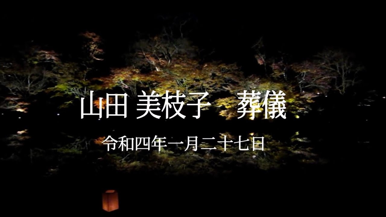 山田美枝子葬儀　美枝子姉ちゃん ありがとう