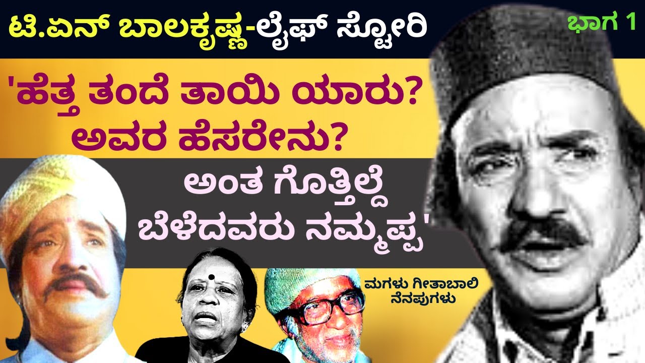 '8 ರೂಪಾಯಿಗೆ ನಮ್ಮಪ್ಪನ್ನ ಹೆತ್ತವರು ಮಾರಿಬಿಟ್ಟಿದ್ರು'-TN Balakrishna LIFE-Geetabali-Kalamadhyama-#param