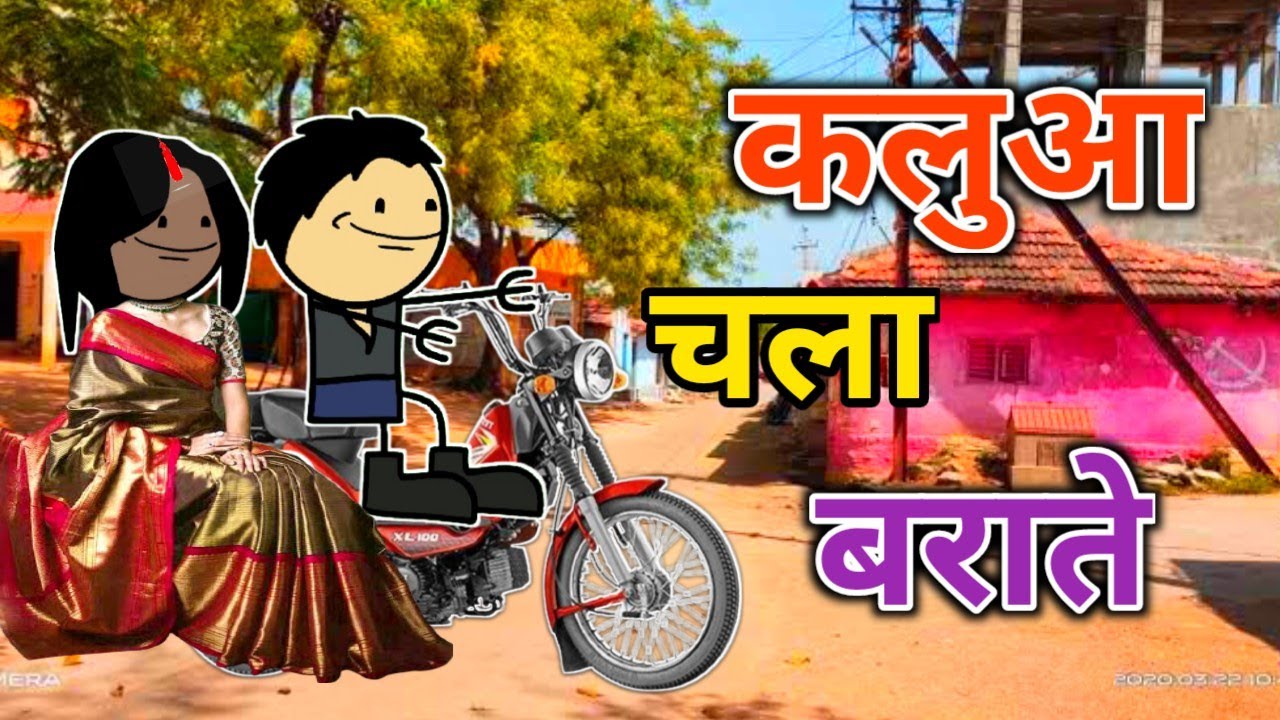 कलुआ चला बराते | turra wali comedy | banda wali chugli | jeetu yadav banda