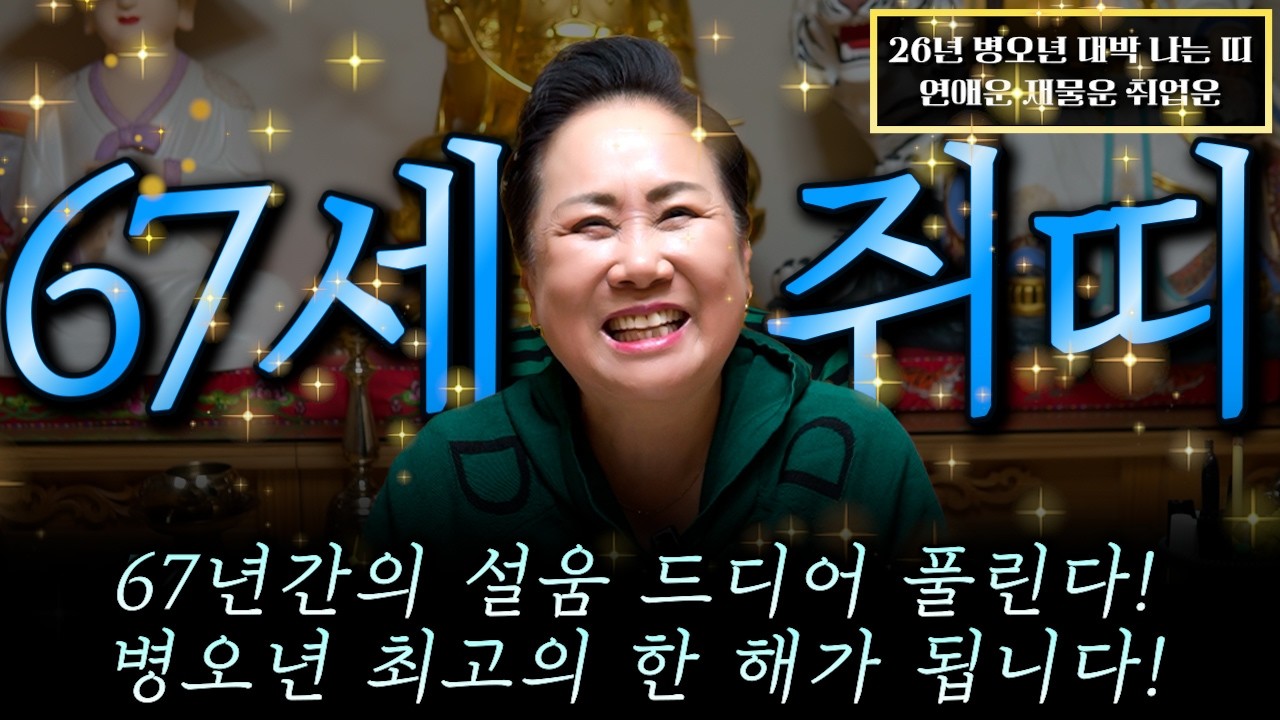 [2026년 1960년생 67세 쥐띠운세] 내가 1960년생 쥐띠라면 말년에 정확히 이렇게 됩니다! 60년생 쥐띠의 운명과 평생 운세 / 2026년 병오년 67세 쥐띠 신년운세