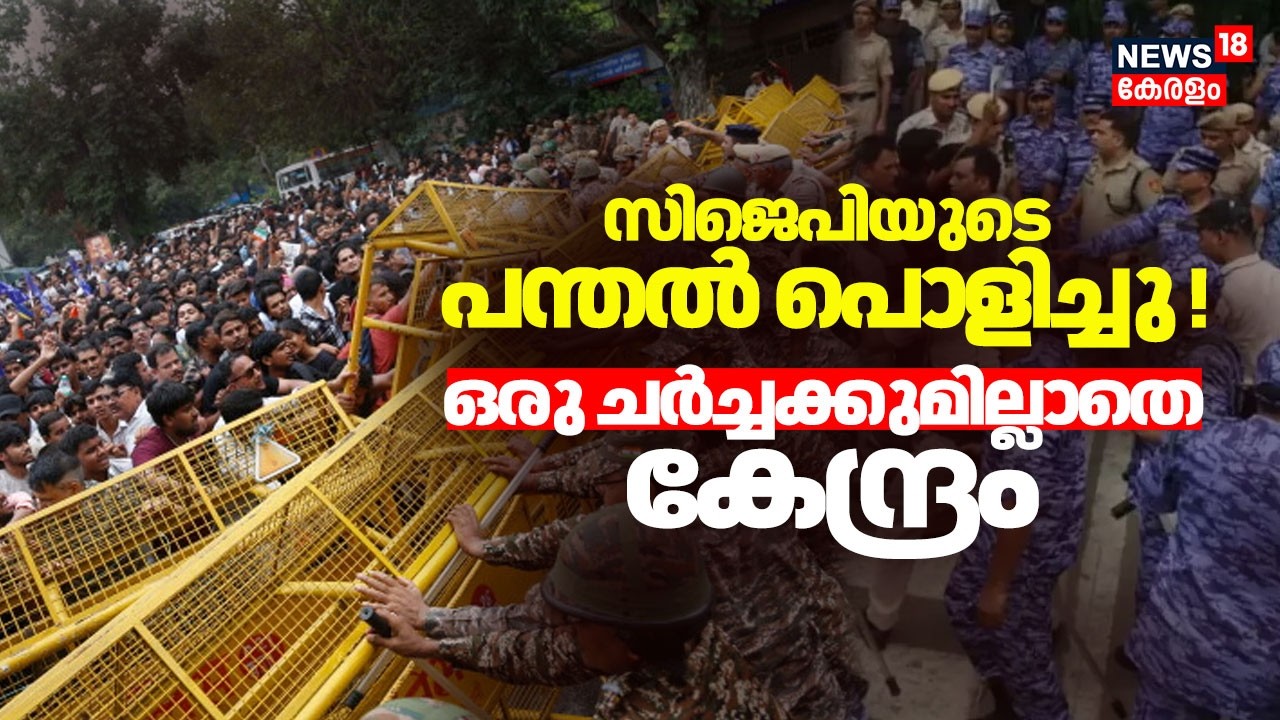 CJPയുടെ പന്തൽ പൊളിച്ചു! ഒരു ചർച്ചക്കുമില്ലാതെ കേന്ദ്രം |CJP |Cockroach Janata Party Parliament March
