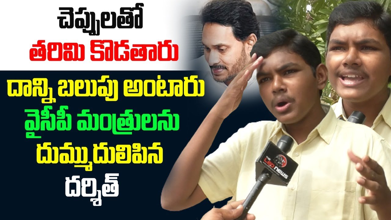 అనిల్, కొడాలి నానిపై దర్శిత్ సెటైర్లు | TDP Activist Darshit Hilarious Satires on Kodali Nani & Anil