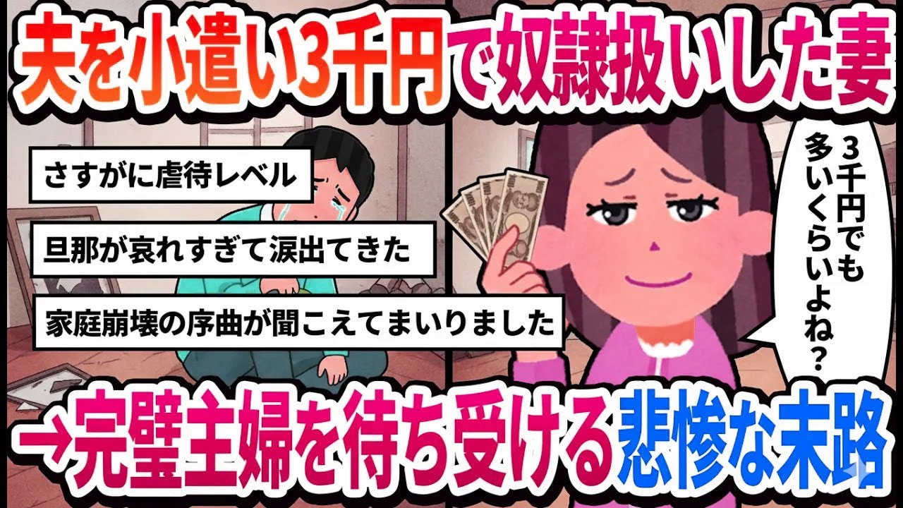 【汚嫁視点】夫の給料は全額私のもの。夫にはお小遣い3千円あげてるのに、何が不満なの？【2ch修羅場】