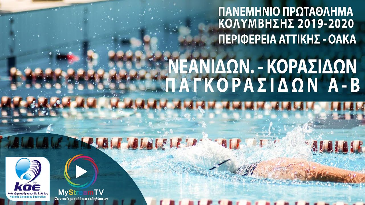 Πανελλήνιο Πρωτάθλημα Κολύμβησης 2019 -2020