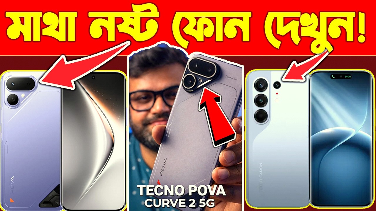 বাংলাদেশে আসলো নতুন ২ টি ফোন😲 দেখলেই মাথা নষ্ট কনফার্ম 🔥 Tecno Camon 50 Pro & Tecno Pova Curve 2 5G