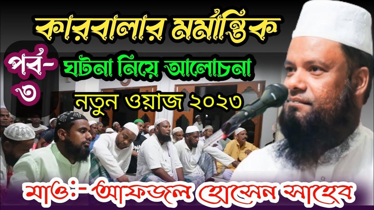 (পর্ব-৩) কারবালা মর্মান্তিক ঘটনা। উ: বারিকনগর জামে মসজিদ NIT/Afzal Hussain Saheb। #ওয়াজ #waz