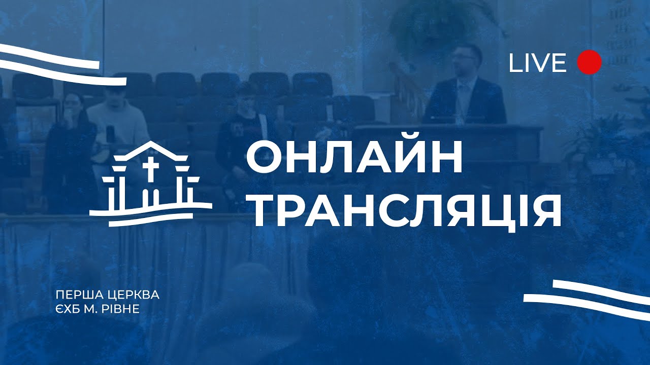 Онлайн Трансляція I  15.03.2026