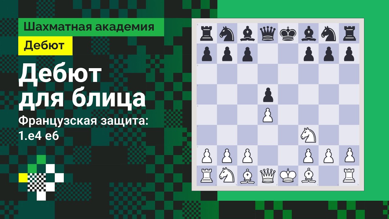 ДЕБЮТ ДЛЯ БЛИЦА # 4. Французская защита: 1.e4 e6 // Дебют