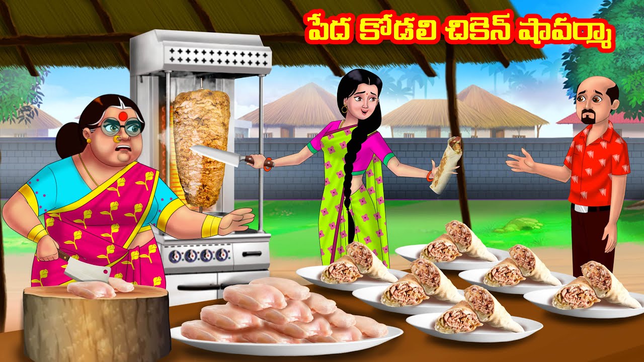 పేద కోడలి చికెన్ షావర్మా Atha vs Kodalu | Telugu stories| Telugu Kathalu | Telugu Moral stories