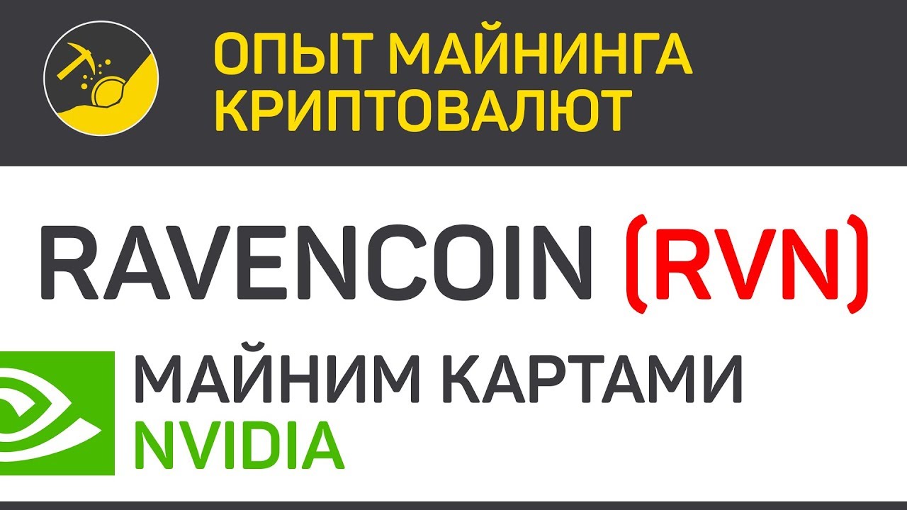 Ravencoin (RVN) майним картами Nvidia (algo X16R) | Выпуск 105 | Опыт майнинга криптовалют