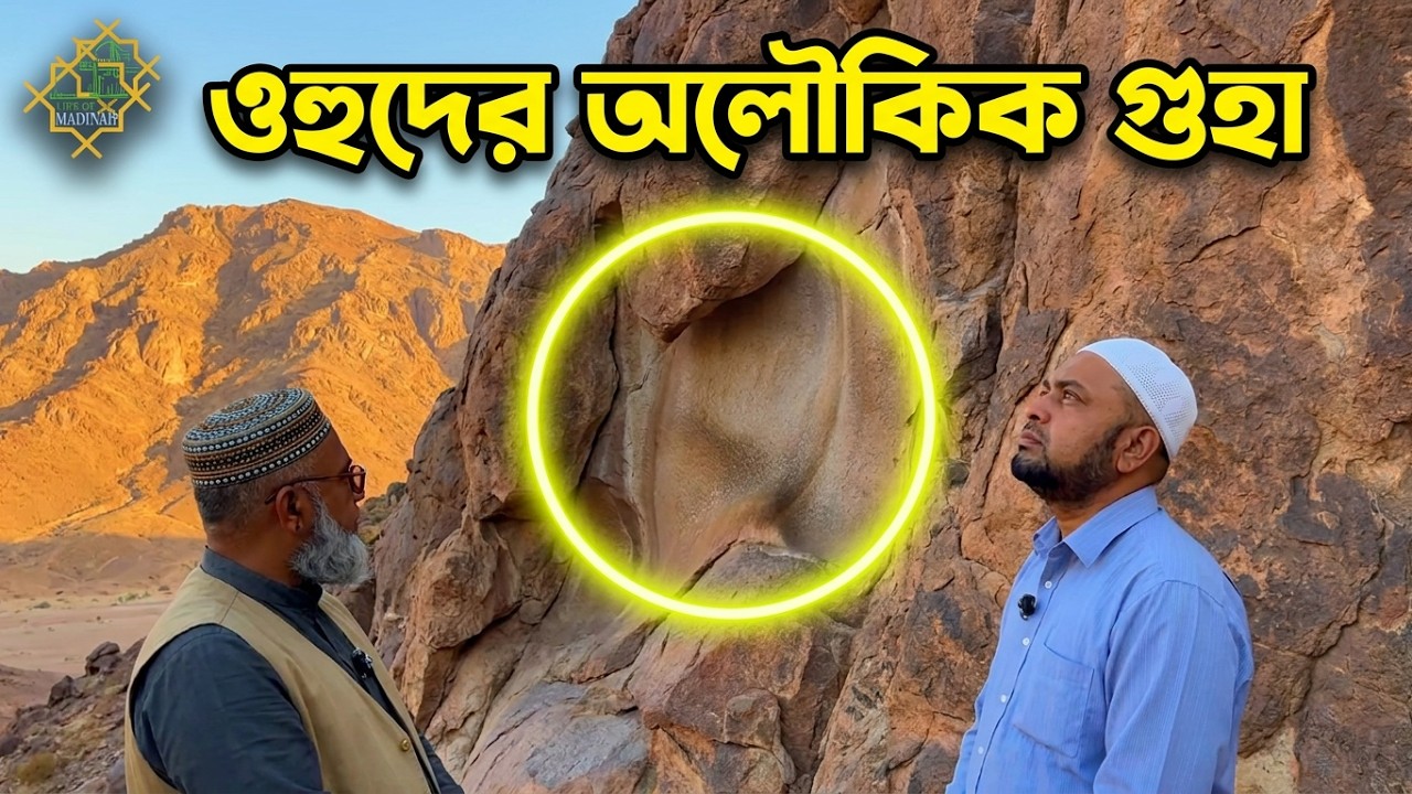 ওহুদের ভিতরে অনেক অজানা জায়গা । Untold  stories of Uhud| রক্তাক্ত নবীজি ধৌতো হল যে পানিতে 