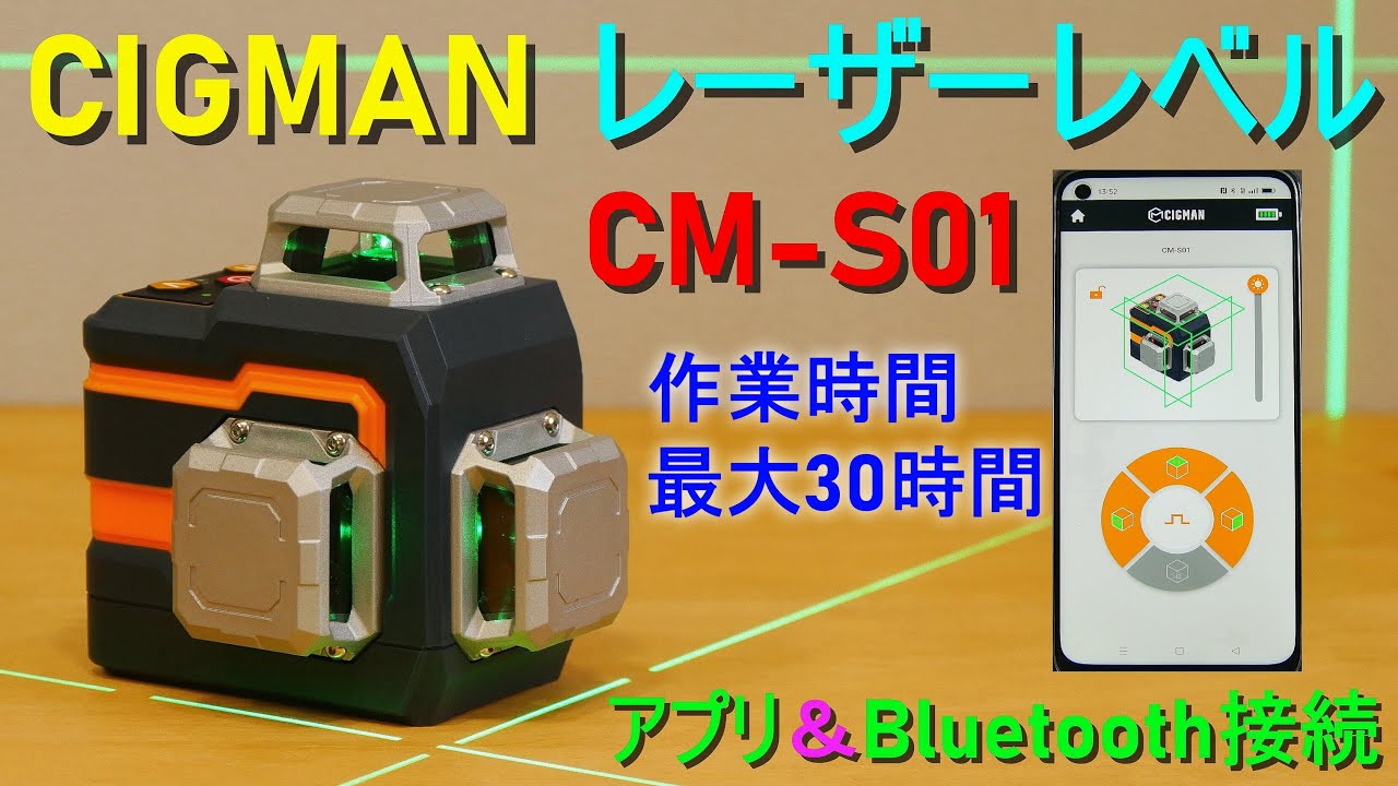 シグマン「レーザーレベル／CM-S01」4000mAhバッテリー内臓 最大30時間の作業が可能・Bluetooth接続 CIGMANアプリで操作・CIGMAN レーザー墨出し器
