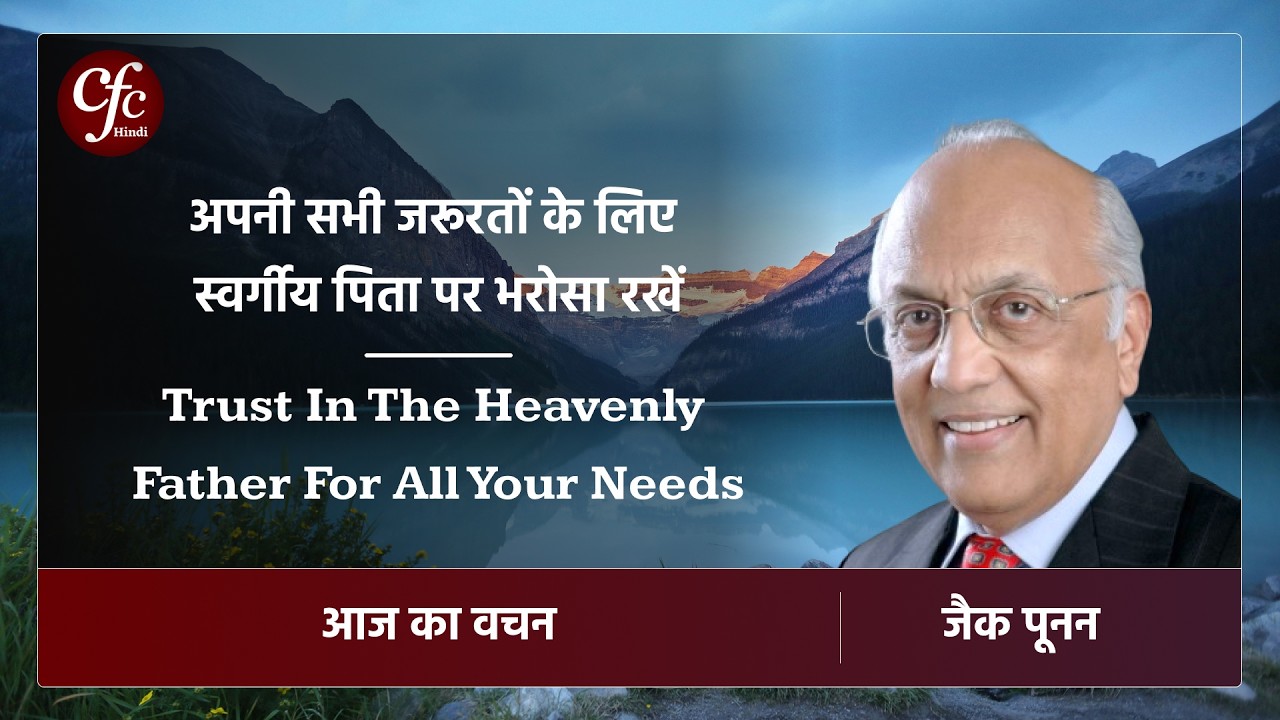 मार्च 10 | आज का वचन | अपनी सभी जरूरतों के लिए स्वर्गीय पिता पर भरोसा रखें⁠⁠⁠ | जैक पूनन